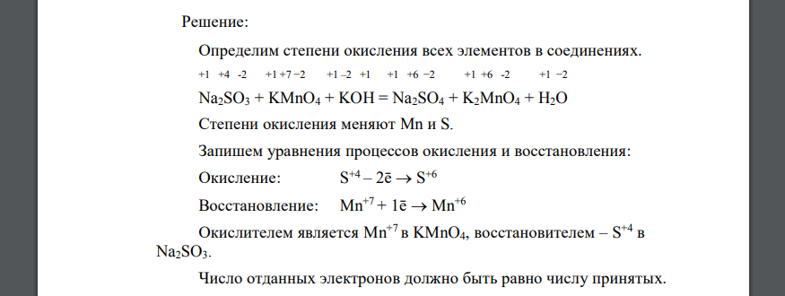 Проставьте степени окисления элементов в исходных веществах и продуктах реакции Na2SO3 + KMnO4 + KOH = Na2SO4 + K2MnO4 + H2O K2MnO4 Mn