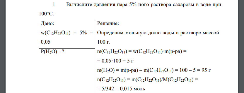 Вычислите давления пара 5%-ного раствора сахарозы в воде при 100°С. Дано: w(C12H22O11) = 5% = 0,05