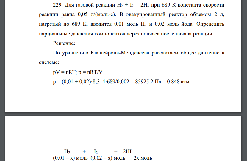 Для газовой реакции H2 + I2 = 2HI при 689 К константа скорости реакции равна 0,05 л/(моль·с). В эвакуированный реактор объемом 2 л, нагретый до 689 К, вводится 0,01 моль Н2 и 0,02 моль йода