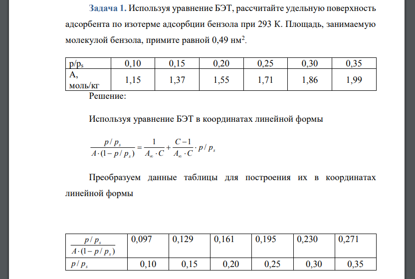 Используя уравнение БЭТ, рассчитайте удельную поверхность адсорбента по изотерме адсорбции бензола при 293 К. Площадь, занимаемую молекулой бензола, примите равной 0,49 нм2