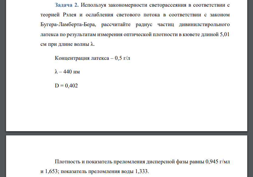 Используя закономерности светорассеяния в соответствии с теорией Рэлея и ослабления светового потока в соответствии с законом Бугера-Ламберта-Бера, рассчитайте радиус частиц дивинилстирольного латекса