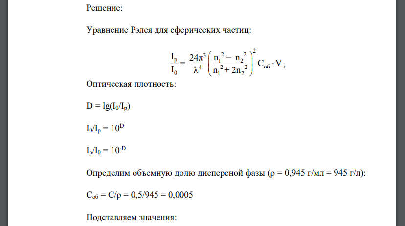 Используя закономерности светорассеяния в соответствии с теорией Рэлея и ослабления светового потока в соответствии с законом Бугера-Ламберта-Бера, рассчитайте радиус частиц дивинилстирольного латекса