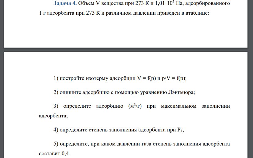 Объем V вещества при 273 К и 1,01·105 Па, адсорбированного 1 г адсорбента при 273 К и различном давлении приведен в таблице: 1) постройте изотерму адсорбции V = f(p) и p/V = f(p); 2) опишите адсорбцию