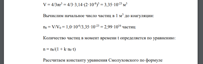 Пользуясь уравнением Смолуховского, рассчитайте и постройте в координатах n = f(t) кривую изменения общего числа частиц n коагулирующегося гидрозоля серы