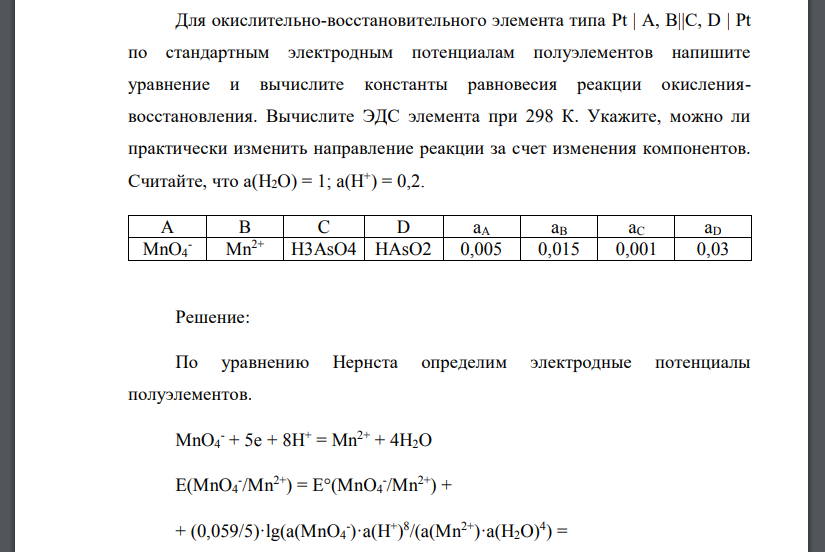 Для окислительно-восстановительного элемента типа Pt | А, В||С, D | Pt по стандартным электродным потенциалам полуэлементов напишите уравнение и вычислите константы равновесия реакции окислениявосстан