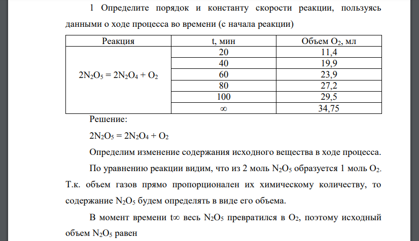 Определите порядок и константу скорости реакции, пользуясь данными о ходе процесса во времени (с начала реакции)