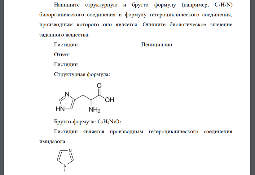 Напишите структурную и брутто формулу (например, С5Н5N) биоорганического соединения и формулу гетероциклического соединения, производным которого оно является
