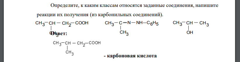 Определите, к каким классам относятся заданные соединения, напишите реакции их получения (из карбонильных соединений).