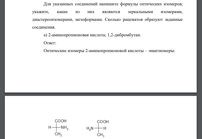 Для указанных соединений напишите формулы оптических изомеров; укажите, какие из них являются зеркальными изомерами, диастереоизомерами, мезоформами