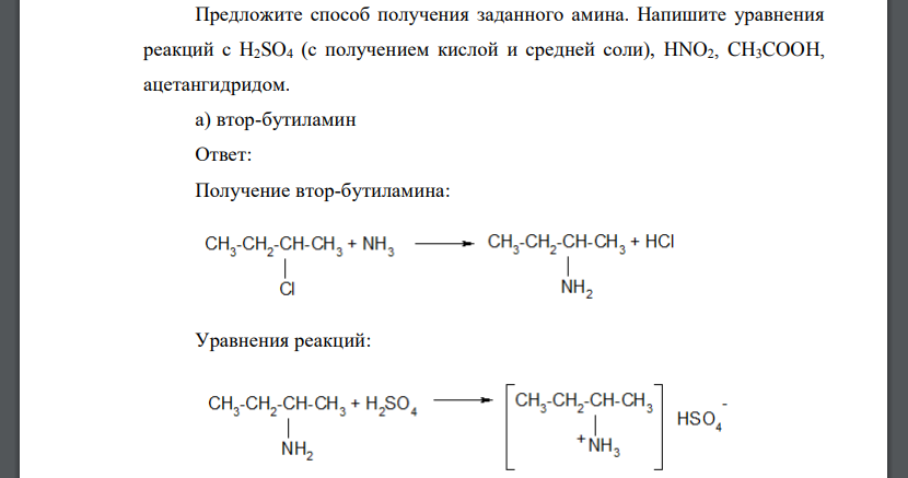 Предложите способ получения заданного амина. Напишите уравнения реакций с H2SO4 (с получением кислой и средней соли), HNO2, CH3COOH, ацетангидридом