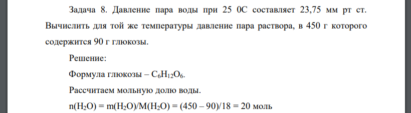 Давление пара воды при 25 0С составляет 23,75 мм рт ст. Вычислить для той же температуры давление пара раствора, в 450 г которого содержится