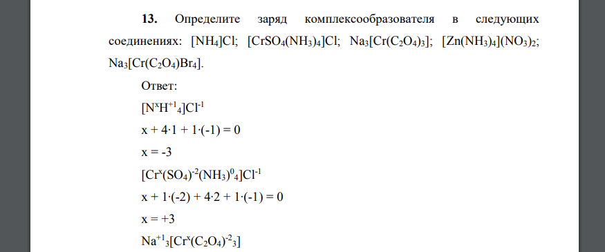 Определите заряд комплексообразователя в следующих соединениях: [NH4]Cl; [CrSO4(NH3)4]Cl