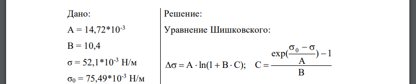 Даны константы уравнения Шишковского для водного раствора валериановой кислоты при 273 К: А = 14,72*10-3 , В = 10,4. При какой концентрации поверхностное