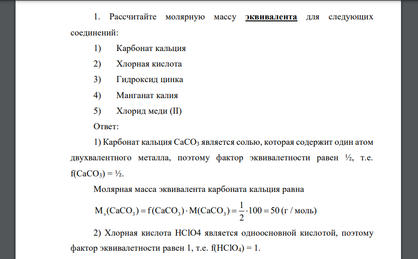 Рассчитайте молярную массу эквивалента для следующих соединений: 1) Карбонат кальция