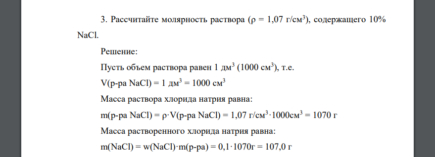 Рассчитайте молярность раствора (ρ = 1,07 г/см3 ), содержащего 10% NaCl.