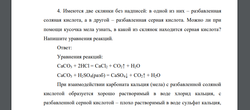 Карбонат кальция взаимодействует с серной кислотой