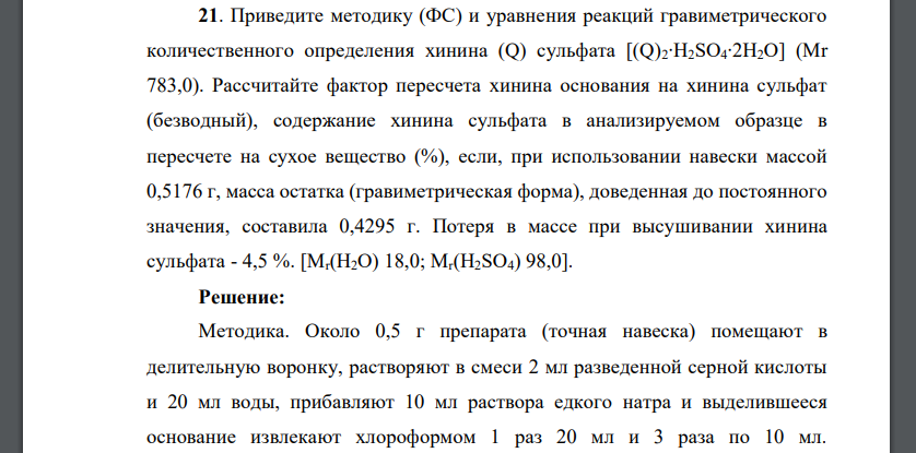 Приведите методику (ФС) и уравнения реакций гравиметрического количественного определения хинина (Q) сульфата [(Q)2∙H2SО4∙2H2О] (Мr 783,0). Рассчитайте