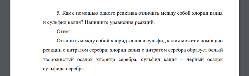 Как с помощью одного реактива отличить между собой хлорид калия и сульфид калия? Напишите уравнения реакций