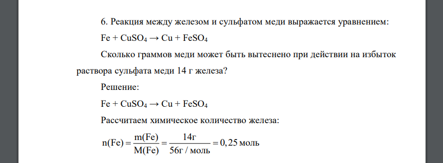 Реакция между железом и сульфатом меди выражается уравнением: Fe + CuSO4 → Cu + FeSO4 Сколько граммов меди может быть вытеснено