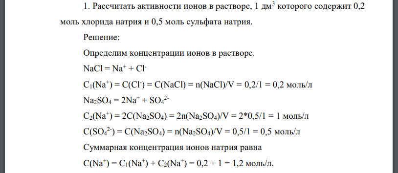 Рассчитать активности ионов в растворе, 1 дм3 которого содержит 0,2 моль хлорида натрия и 0,5 моль сульфата натрия.