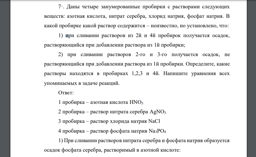 Даны четыре занумерованные пробирки с растворами следующих веществ: азотная кислота, нитрат серебра, хлорид натрия, фосфат натрия