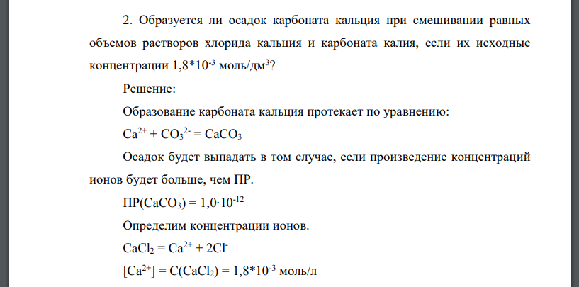 Образуется ли осадок карбоната кальция при смешивании равных объемов растворов хлорида кальция и карбоната калия, если их исходные