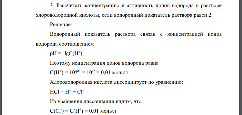 Рассчитать концентрацию и активность ионов водорода в растворе хлороводородной кислоты, если водородный показатель раствора равен 2.