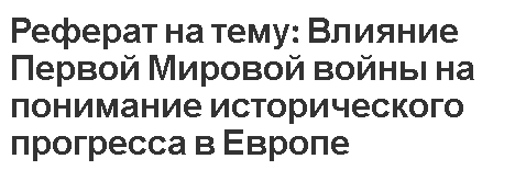 Реферат на тему: Влияние Первой Мировой войны на понимание исторического прогресса в Европе