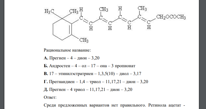 Установите соответствие: Лекарственное вещество: Ретинола ацетат 180 Рациональное название: А. Прегнен – 4 – дион – 3,20 Б. Андростен – 4 – ол – 17 – она