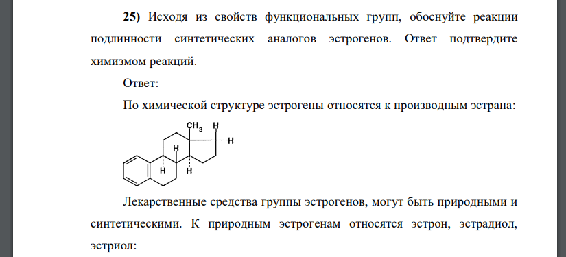 Исходя из свойств функциональных групп, обоснуйте реакции подлинности синтетических аналогов эстрогенов. Ответ подтвердите химизмом реакций