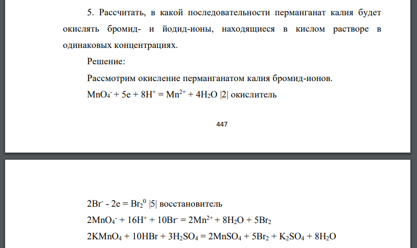 Рассчитать, в какой последовательности перманганат калия будет окислять бромид- и йодид-ионы, находящиеся в кислом растворе в