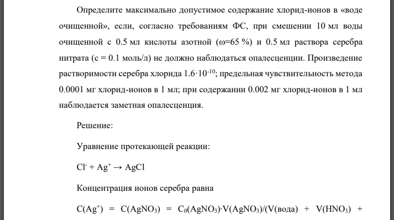 Определите максимально допустимое содержание хлорид-ионов в «воде очищенной», если, согласно требованиям ФС, при смешении 10 мл воды