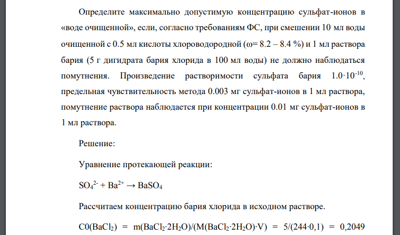 Определите максимально допустимую концентрацию сульфат-ионов в «воде очищенной», если, согласно требованиям ФС, при смешении 10 мл воды