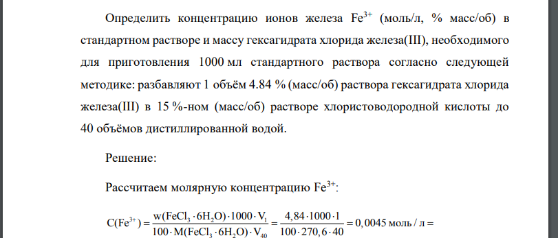 Определить концентрацию ионов железа Fe3+ (моль/л, % масс/об) в стандартном растворе и массу гексагидрата хлорида железа(III), необходимого