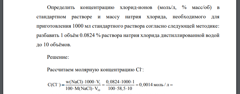 Определить концентрацию хлорид-ионов (моль/л, % масс/об) в стандартном растворе и массу натрия хлорида, необходимого для