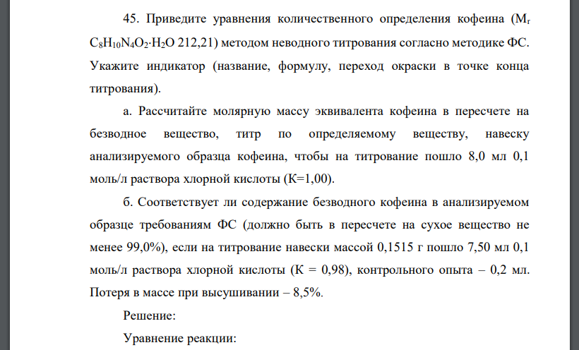 Приведите уравнения количественного определения кофеина (Mr C8H10N4O2H2O 212,21) методом неводного титрования согласно методике ФС.