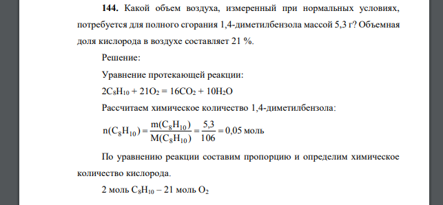 Какой объем воздуха, измеренный при нормальных условиях, потребуется для полного сгорания 1,4-диметилбензола массой 5,3 г