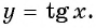 Функции y=tg x и y=ctg x - их свойства, графики и примеры решения