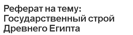 Реферат на тему: Государственный строй Древнего Египта