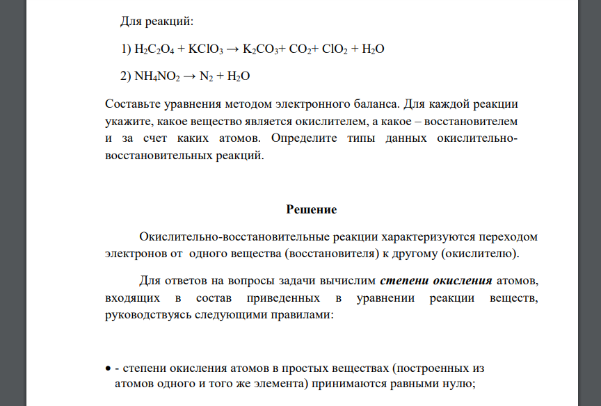 Для реакций: 1) H2C2O4 + KClO3 → K2CO3+ CO2+ ClO2 + H2O 2) NH4NO2 → N2 + H2O Составьте уравнения методом электронного баланса