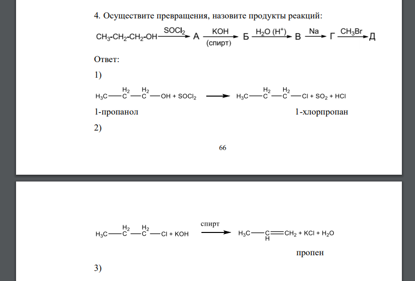 Осуществить превращение. 1 Хлорпропан пропанол. Осуществить превращения калькулятор. Хлорпропан пропен реакция