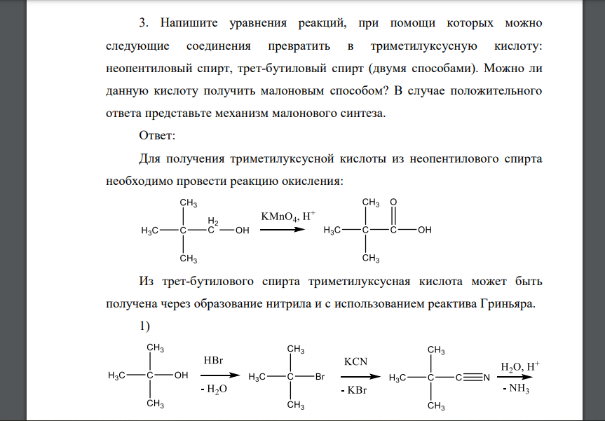 Напишите уравнения реакций, при помощи которых можно следующие соединения превратить в триметилуксусную кислоту