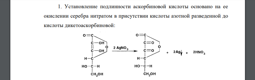 Дайте обоснование реакциям подлинности аскорбиновой кислоты, приведенным