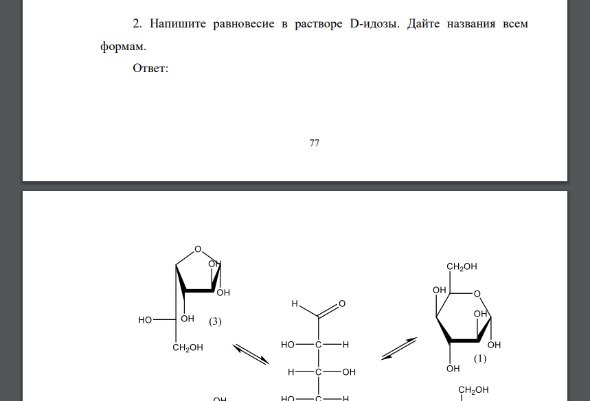 Напишите равновесие в растворе D-идозы. Дайте названия всем формам