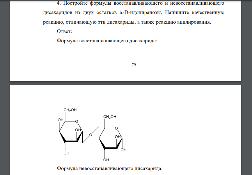 Постройте формулы восстанавливающего и невосстанавливающего дисахаридов из двух остатков α-D-идопиранозы