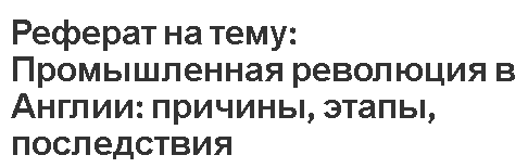 Реферат: Этапы и национальные особенности промышленной революции