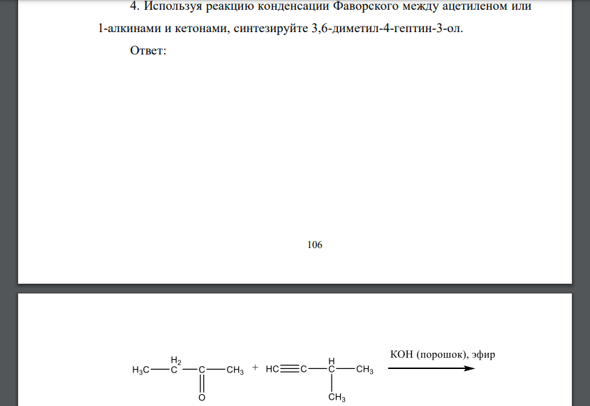 Используя реакцию конденсации Фаворского между ацетиленом или 1-алкинами и кетонами, синтезируйте