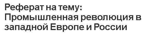 Реферат на тему: Промышленная революция в западной Европе и России