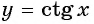 Функции y=tg x и y=ctg x - их свойства, графики и примеры решения