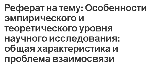 Реферат: Методы применяемые на эмпирическом и теоретическом уровнях познания Развитие методов познания